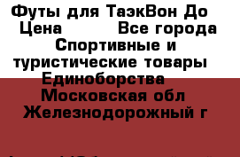 Футы для ТаэкВон До  › Цена ­ 300 - Все города Спортивные и туристические товары » Единоборства   . Московская обл.,Железнодорожный г.